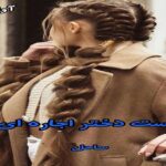 دانلود رمان دوست دختر اجاره ای من pdf از ساحل با لینک مستقیم