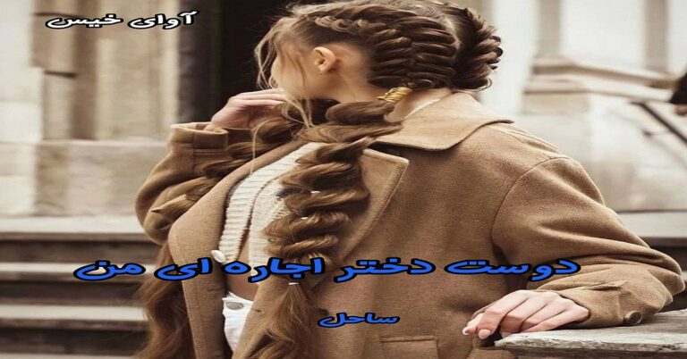 دوست دختر اجاره ای من