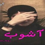دانلود رمان آشوب pdf از رویا رستمی