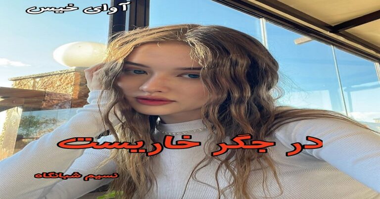 در جگر خاریست