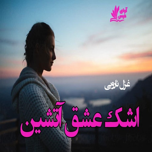 اشک عشق آتشین