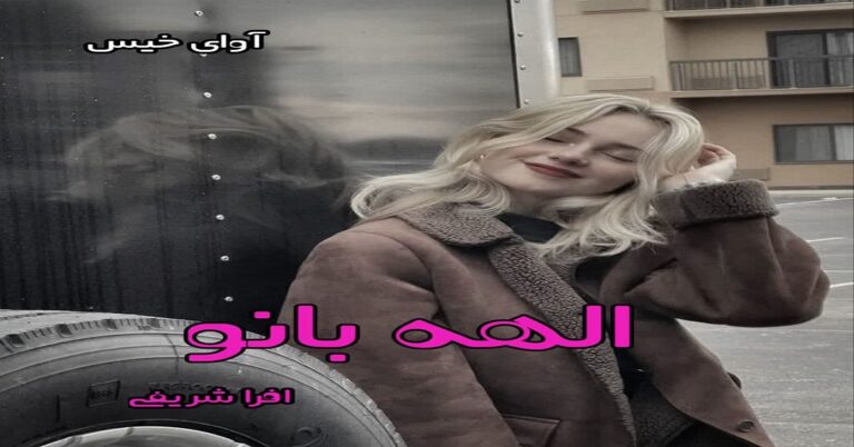 الهه بانو
