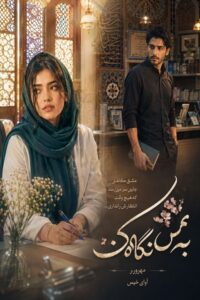 دانلود رمان به من نگاه کن pdf از مهرور.ر نسخه کامل بدون سانسور