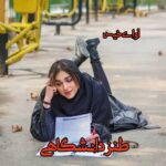 دانلود رمان طنز دانشگاهی pdf