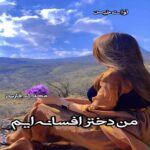 دانلود رمان من دختر افسانه ایم pdf از محدثه فارسی