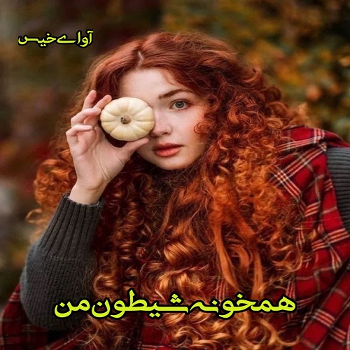 همخونه شیطون من