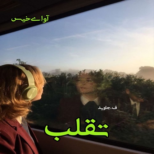 دانلود رمان تقلب pdf ف.جاوید دانلود رمان تقلب pdf ف.جاوید