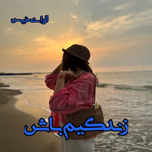 زندگیم باش