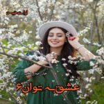 دانلود رمان عشق به توان 6 pdf از غزل_مینا_نگین