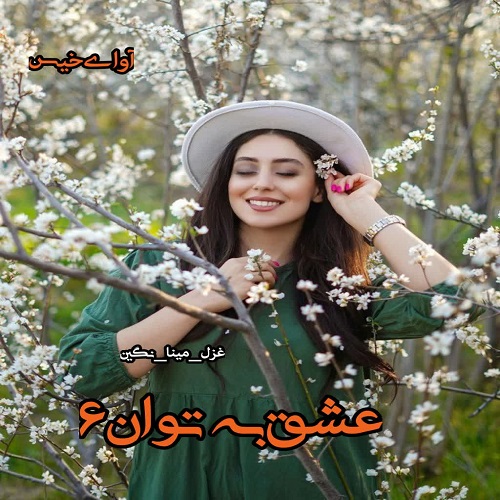 دانلود رمان عشق به توان 6 pdf از غزل_مینا_نگین