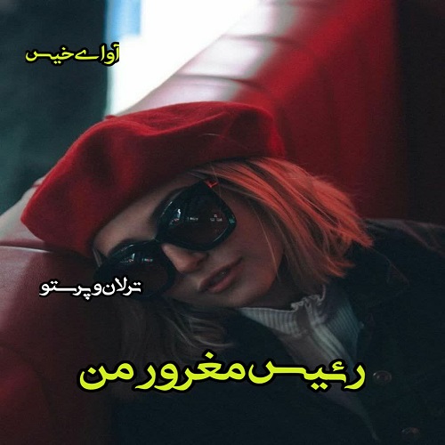 رمان رئیس مغرور من