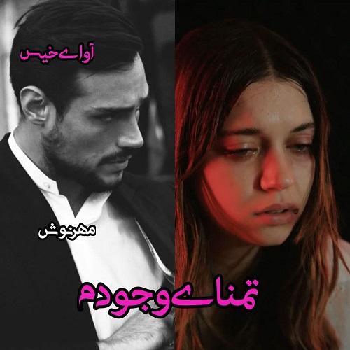 تمنای وجودم
