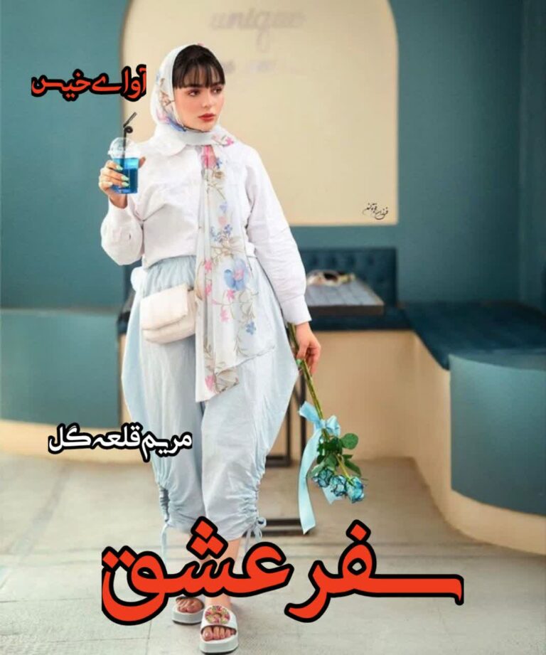 سفر عشق