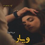 دانلود رمان ویار pdf از دریا دلنواز دانلود رمان ویار pdf از دریا دلنواز
