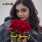 دانلود رمان رسوب pdf از سرو روحی