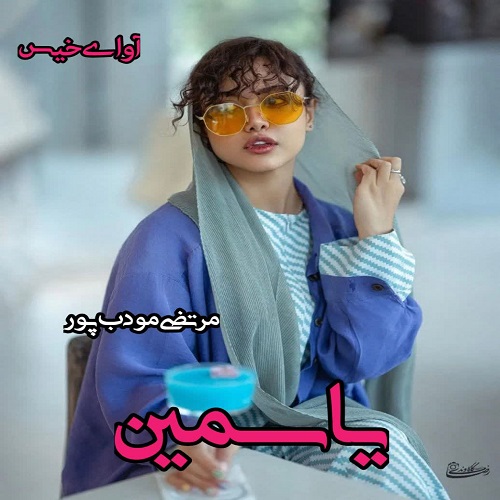 دانلود رمان یاسمین pdf از مرتضی مودب پور