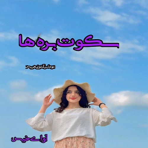 سکوت بره ها