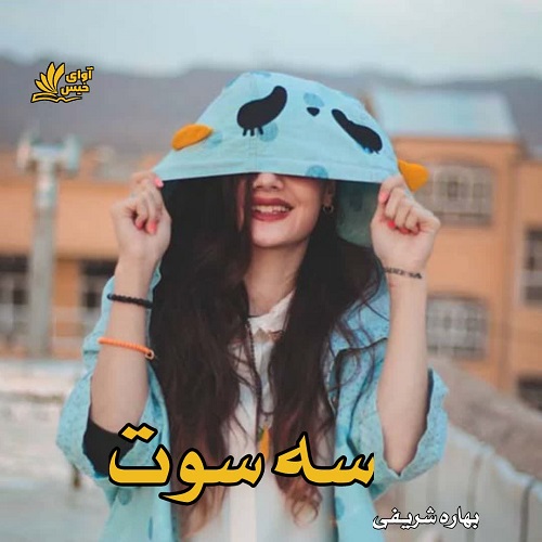 دانلود رمان سه سوت pdf از بهاره شریفی