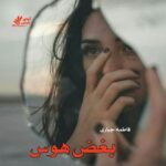دانلود رمان بغض هوس pdf فاطمه جباری