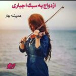 دانلود رمان ازدواج به سبک اجباری pdf از همیشه بهار دانلود رمان ازدواج به سبک اجباری pdf از همیشه بهار