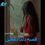 دانلود رمان قصه دلدادگی pdf از پریسا اسدی دانلود رمان قصه دلدادگی pdf از پریسا اسدی