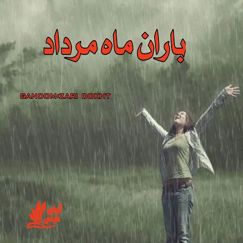 باران ماه مرداد