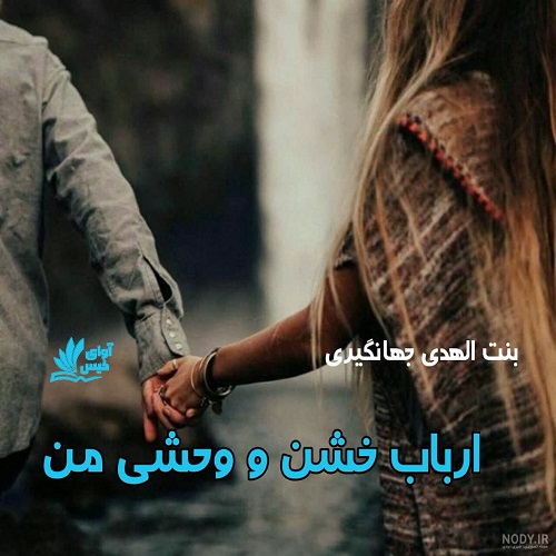 ارباب خشن و وحشی من