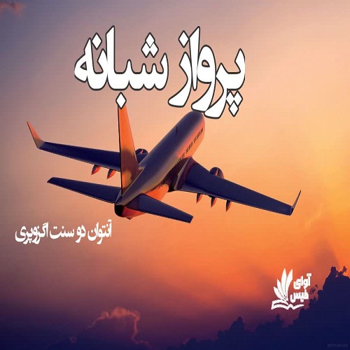 پرواز شبانه