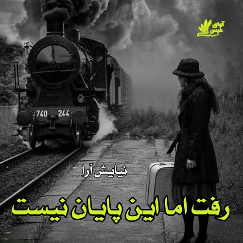 رفت اما این پایان نیست