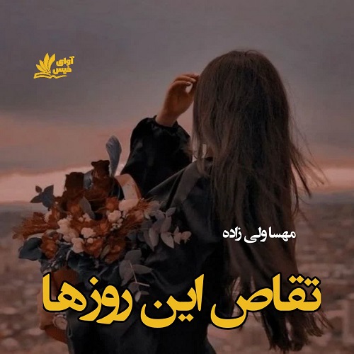 تقاص این روزها