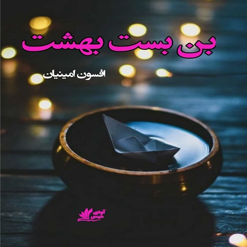 بن بست بهشت