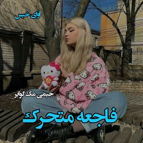 فاجعه متحرک