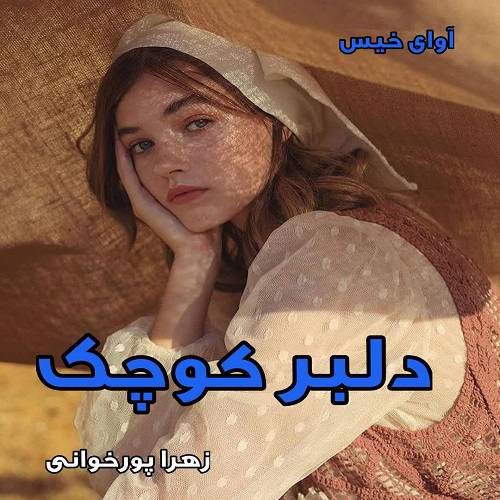 دلبر کوچک