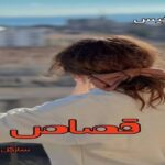 دانلود رمان قصاص pdf از سارگل حسینی دانلود رمان قصاص pdf از سارگل حسینی