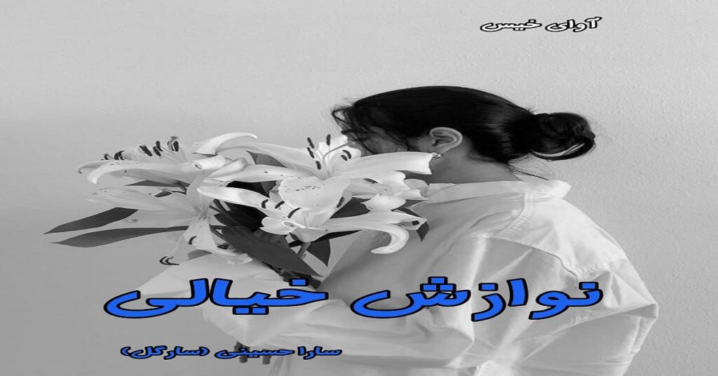 نوازش خیالی