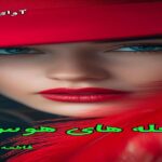 دانلود رمان شعله های هوس(دو جلدی) pdf از فاطمه اشکو