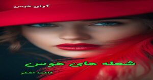 دانلود رمان شعله های هوس(دو جلدی) pdf از فاطمه اشکو