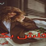 دانلود رمان فلش بک pdf از آنید ۸۰۸۰ با لینک مستقیم دانلود رمان فلش بک pdf از آنید ۸۰۸۰ با لینک مستقیم
