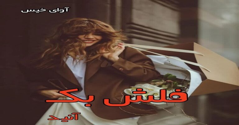 فلش بک