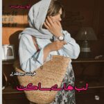 دانلود رمان لب های ساکت pdf از فرشته بیگدلی دانلود رمان لب های ساکت pdf از فرشته بیگدلی