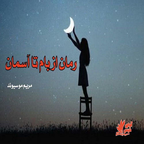 از بام تا آسمان