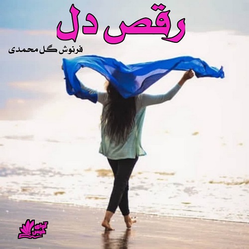 رقص دل