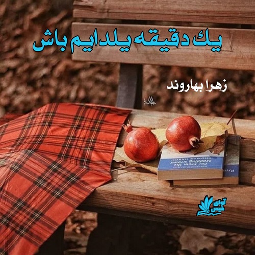 یک دقیقه یلدایم باش