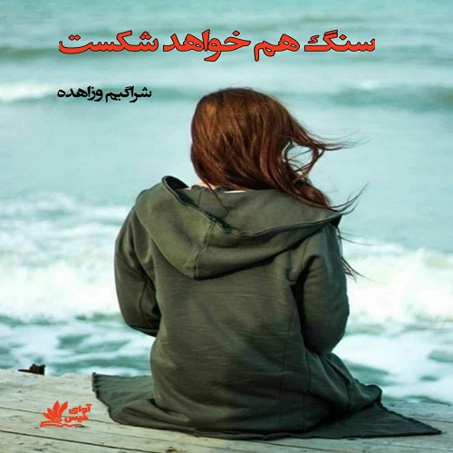 سنگ هم خواهد شکست