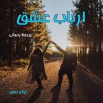 دانلود رمان ارباب عشق pdf از پریسا رحمانی 