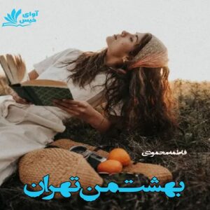 دانلود رمان بهشت من تهران pdf از فاطمه محمودی با لینک مستقیم