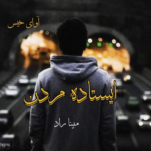 ایستاده مردن