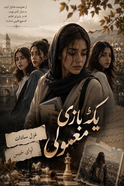 دانلود رمان یک بازی معمولی pdf از غزل سادات نسخه کامل بدون سانسور