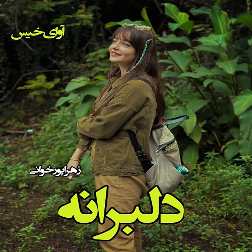 دانلود رمان دلبرانه (جلد دوم) pdf از زهرا پورخوانی