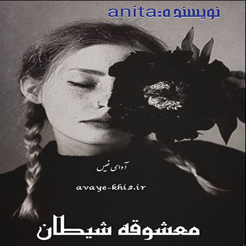 دانلود رمان معشوقه شیطان pdf از آنیتال با لینک مستقیم
